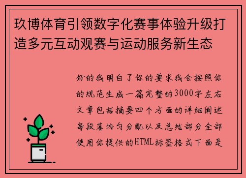 玖博体育引领数字化赛事体验升级打造多元互动观赛与运动服务新生态