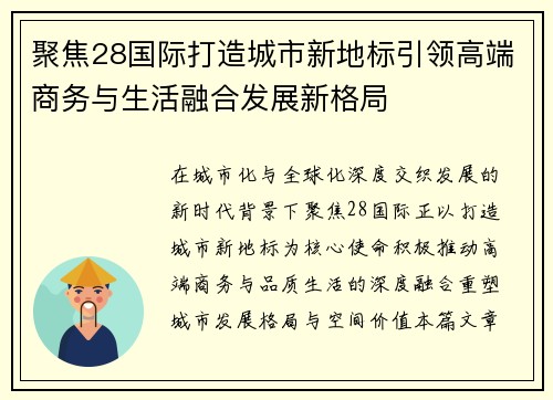 聚焦28国际打造城市新地标引领高端商务与生活融合发展新格局