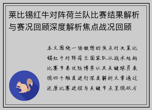 莱比锡红牛对阵荷兰队比赛结果解析与赛况回顾深度解析焦点战况回顾