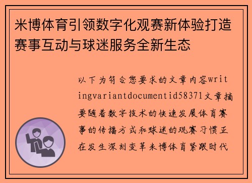 米博体育引领数字化观赛新体验打造赛事互动与球迷服务全新生态 米博体育引领数字化观赛新体验打造赛事互动与球迷服务全新生态