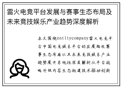 雷火电竞平台发展与赛事生态布局及未来竞技娱乐产业趋势深度解析