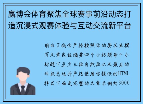 赢博会体育聚焦全球赛事前沿动态打造沉浸式观赛体验与互动交流新平台 赢博会体育聚焦全球赛事前沿动态打造沉浸式观赛体验与互动交流新平台