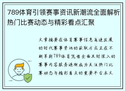 789体育引领赛事资讯新潮流全面解析热门比赛动态与精彩看点汇聚