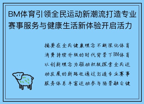 BM体育引领全民运动新潮流打造专业赛事服务与健康生活新体验开启活力篇章