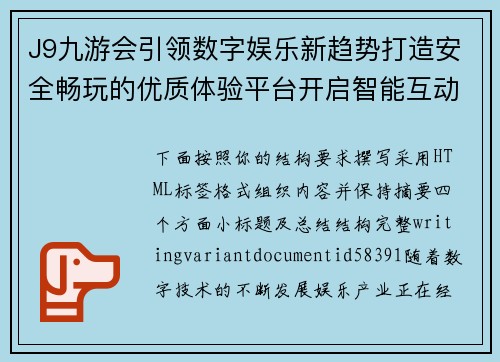J9九游会引领数字娱乐新趋势打造安全畅玩的优质体验平台开启智能互动娱乐新篇章 J9九游会引领数字娱乐新趋势打造安全畅玩的优质体验平台开启智能互动娱乐新篇章
