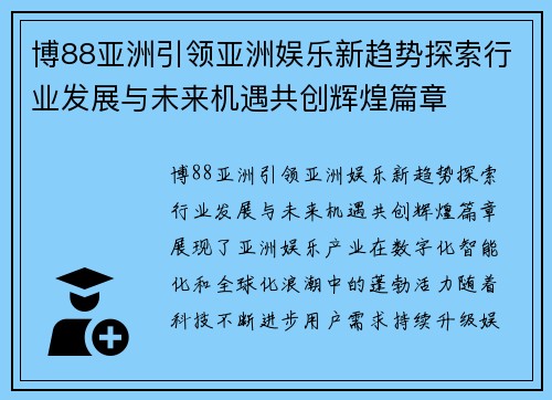 博88亚洲引领亚洲娱乐新趋势探索行业发展与未来机遇共创辉煌篇章
