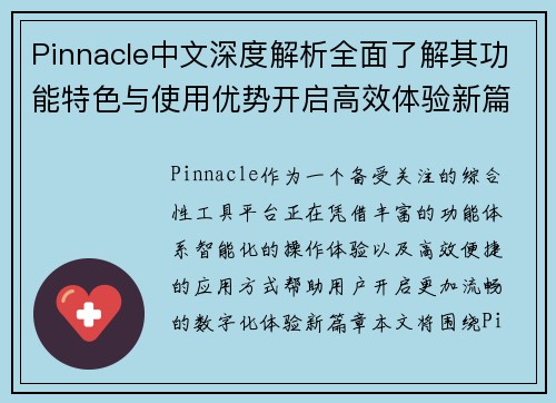 Pinnacle中文深度解析全面了解其功能特色与使用优势开启高效体验新篇章 Pinnacle中文深度解析全面了解其功能特色与使用优势开启高效体验新篇章