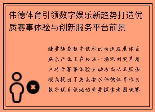 伟德体育引领数字娱乐新趋势打造优质赛事体验与创新服务平台前景 伟德体育引领数字娱乐新趋势打造优质赛事体验与创新服务平台前景
