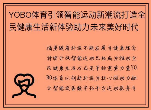 YOBO体育引领智能运动新潮流打造全民健康生活新体验助力未来美好时代 YOBO体育引领智能运动新潮流打造全民健康生活新体验助力未来美好时代
