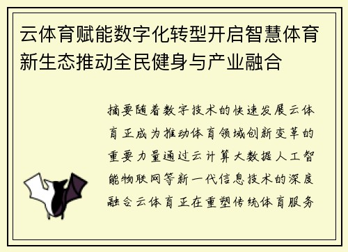 云体育赋能数字化转型开启智慧体育新生态推动全民健身与产业融合