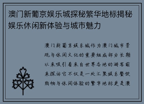 澳门新葡京娱乐城探秘繁华地标揭秘娱乐休闲新体验与城市魅力 澳门新葡京娱乐城探秘繁华地标揭秘娱乐休闲新体验与城市魅力