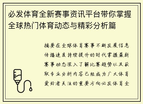 必发体育全新赛事资讯平台带你掌握全球热门体育动态与精彩分析篇