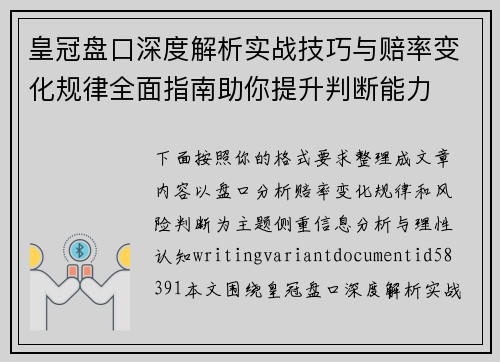 皇冠盘口深度解析实战技巧与赔率变化规律全面指南助你提升判断能力 皇冠盘口深度解析实战技巧与赔率变化规律全面指南助你提升判断能力