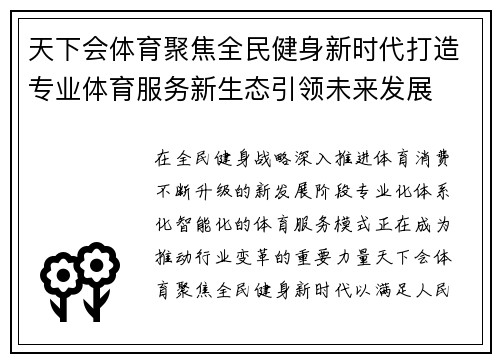 天下会体育聚焦全民健身新时代打造专业体育服务新生态引领未来发展 天下会体育聚焦全民健身新时代打造专业体育服务新生态引领未来发展