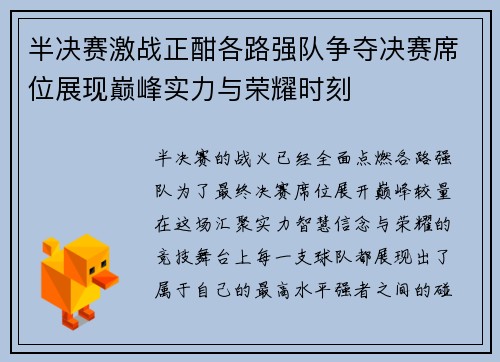 半决赛激战正酣各路强队争夺决赛席位展现巅峰实力与荣耀时刻