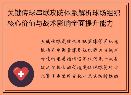 关键传球串联攻防体系解析球场组织核心价值与战术影响全面提升能力 关键传球串联攻防体系解析球场组织核心价值与战术影响全面提升能力