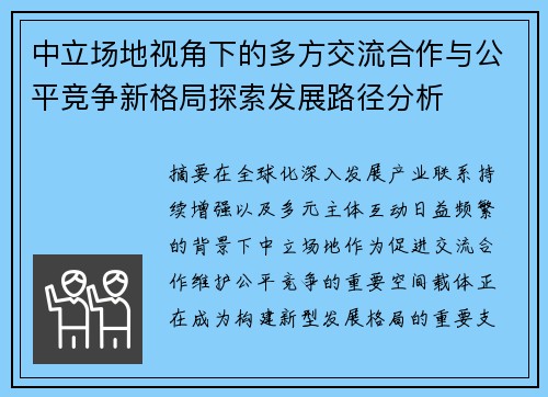 中立场地视角下的多方交流合作与公平竞争新格局探索发展路径分析