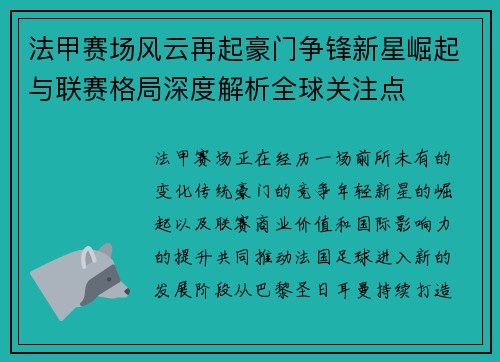 法甲赛场风云再起豪门争锋新星崛起与联赛格局深度解析全球关注点