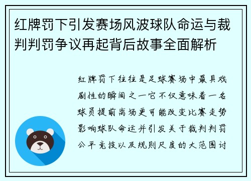 红牌罚下引发赛场风波球队命运与裁判判罚争议再起背后故事全面解析