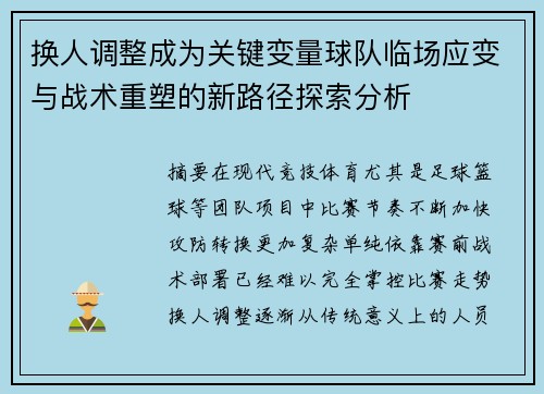 换人调整成为关键变量球队临场应变与战术重塑的新路径探索分析