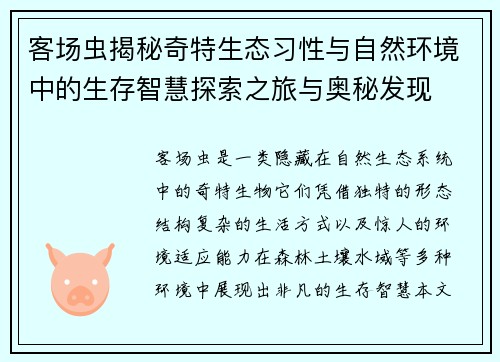 客场虫揭秘奇特生态习性与自然环境中的生存智慧探索之旅与奥秘发现 客场虫揭秘奇特生态习性与自然环境中的生存智慧探索之旅与奥秘发现