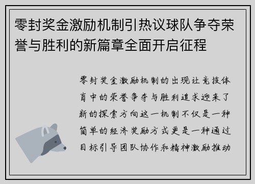 零封奖金激励机制引热议球队争夺荣誉与胜利的新篇章全面开启征程 零封奖金激励机制引热议球队争夺荣誉与胜利的新篇章全面开启征程