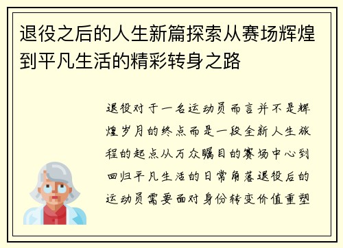 退役之后的人生新篇探索从赛场辉煌到平凡生活的精彩转身之路