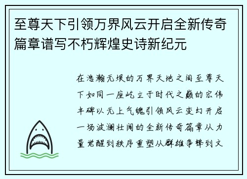 至尊天下引领万界风云开启全新传奇篇章谱写不朽辉煌史诗新纪元