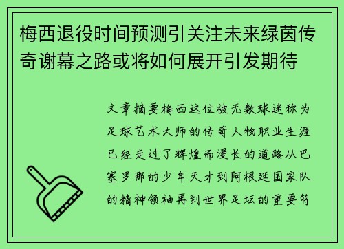 梅西退役时间预测引关注未来绿茵传奇谢幕之路或将如何展开引发期待