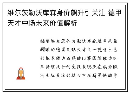 维尔茨勒沃库森身价飙升引关注 德甲天才中场未来价值解析