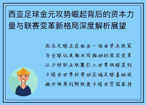 西亚足球金元攻势崛起背后的资本力量与联赛变革新格局深度解析展望