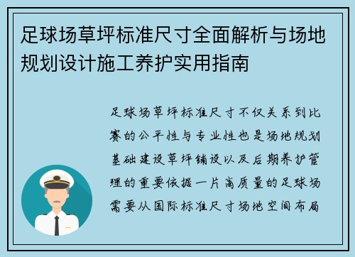 足球场草坪标准尺寸全面解析与场地规划设计施工养护实用指南