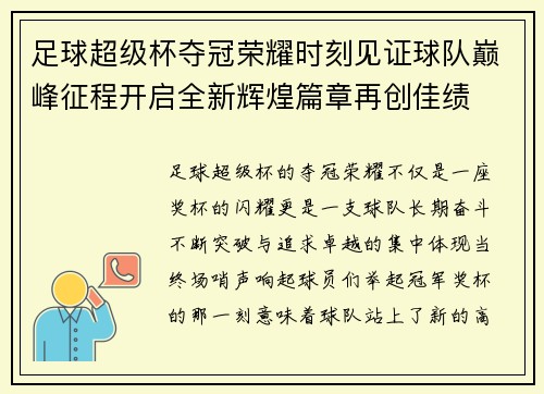 足球超级杯夺冠荣耀时刻见证球队巅峰征程开启全新辉煌篇章再创佳绩