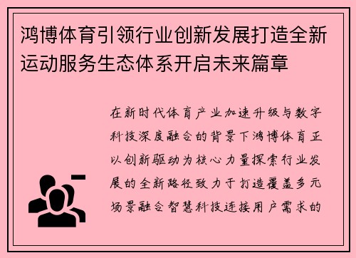 鸿博体育引领行业创新发展打造全新运动服务生态体系开启未来篇章